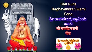 Sri Raghavendra Swamy Song|ಶ್ರೀ ರಾಘವೇಂದ್ರ ಸ್ವಾಮಿಯ ಹಾಡು|श्री राधवेंद्र स्वामी गीत|ಶ್ರೀ ರಾಯರ  ಗೀತೆ