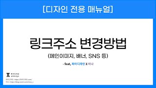 [파이디자인 매뉴얼] 링크주소 변경방법