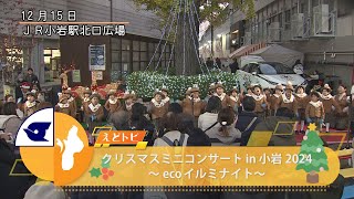 クリスマスミニコンサート in 小岩 2024 ～ecoイルミナイト～