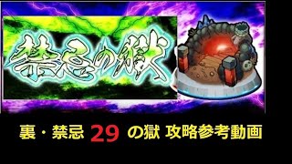 【モンスト】裏・禁忌の獄 ２９の獄 攻略参考動画 【解説】