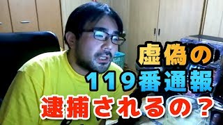 【よっさん】虚偽の119番通報！ 逮捕されるの？（ニコ生）