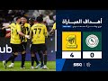 أهداف مباراة الاتفاق 0 - 4 الاتحاد | الجولة ( 12 ) من دوري روشن السعودي للمحترفين 2024-2025