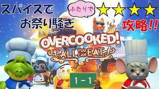 【オーバークック 王国のフルコース】スパイスでお祭り騒ぎ１－１【Overcooked】【☆４ふたりプレイ】