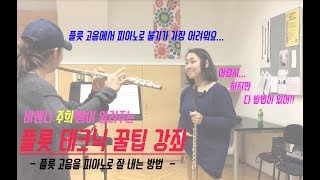 플룻 고음을 피아노로 잘 내려면? - 비엔나 주희쌤 -