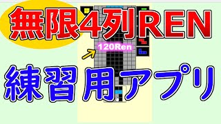 【無限4列RENゲーム！？】RENの練習に最適！神アプリ！【テトリス】