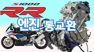 s1000rr 엔진 밸브고장으로 수리X 교환O 했습니다