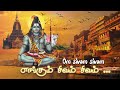 om sivam sivam.. எங்கும் சிவம் சிவம் நம் பக்தியை சோதிக்கும் பாடல் om namah shivay