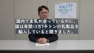 国内で生乳が余っているのになぜ輸入を続けるのか