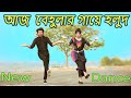 আজ বেহুলার গায়ে হলুদ | Aj Behular Gaye Holud  | Max Ovi Riaz | Khola Hater Baluchore Bangla Dance