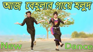 আজ বেহুলার গায়ে হলুদ | Aj Behular Gaye Holud  | Max Ovi Riaz | Khola Hater Baluchore Bangla Dance