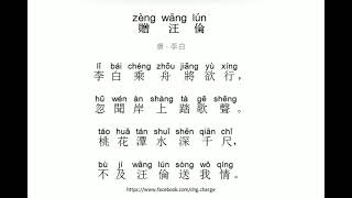 贈汪倫 李白 古詩 朗誦 普通話 拼音 中文 CHG Chinese classical poetry