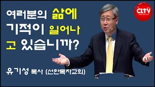 CLTV파워메시지 2018.12.30 주일설교 - 선한목자교회(유기성 목사) / '여러분의 삶에 기적이 일어나고 있습니까?'