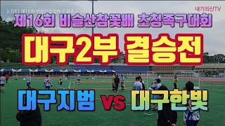 [결승] 대구2부 #대구한빛 vs #대구지범 제16회 #비슬산참꽃배 초청족구대회