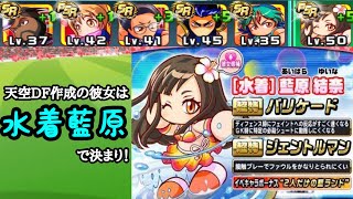 【パワサカ】彼女枠は水着藍原で決まり！DFも意外といける天空中央！【MUKAKIN#78】