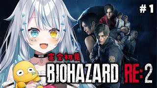 【バイオハザード RE:2  】完全初見でバイオやる！ゾンビ怖い！！【新人Vtuber／天唄サウ】