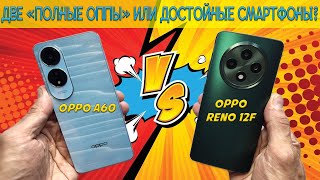 Две полные ОППЫ или достойные смартфоны? Сравнение OPPO A60 и OPPO Reno 12F 4G