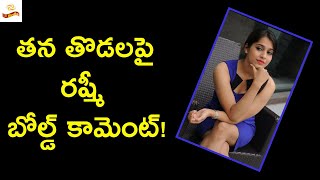 Rashmi Gautam about her Thighs during Anthakuminchi Movie | LR Media