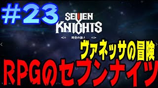 【セブンナイツ時空の旅人】 実況２３日目