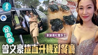 【百億人妻富貴生活】 《深宮計》李美慧飛法國坐直升機食黑松露(足本版)