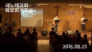 20160823 새노래교회 화요회개중보 이경욱 선교사님 [공동상속]