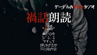 怪談朗読「禍話朗読　同じ顔の家ほか全5話」怖い話・不思議な話