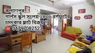 Kallyanpur | 1430 sft 3 bed only 4 years used Excellent flat for SALE | Property Shop BD | Ep-173