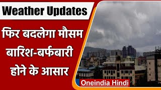 Weather Updates: एक बार फिर करवट लेगा मौसम, इन राज्यों में बारिश के आसार | वनइंडिया हिंदी