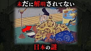 【未解明】令和になっても全く解明できていない日本の謎4選がヤバすぎた...。Part21【 都市伝説 日本史 ミステリー 解明不可能 】