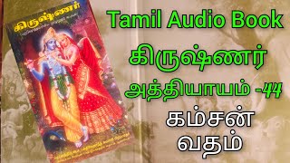 கிருஷ்ணர் அத்தியாயம்-44 கம்சன் வதம் #video #youtube #tamil #story #krishna