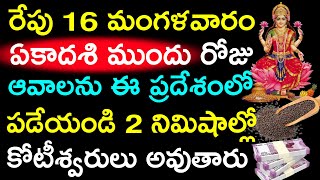 రేపు 16 మంగళవారం ఏకాదశి ముందు రోజు ఆవాలను ఈ ప్రదేశంలో పడేయండి 2 నిమిషాల్లో కోటీశ్వరులు అవుతారు