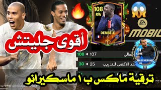 🎮⚽️“ اكتشف أقوى جليتش ترقية التصنيف في FC MOBILE: أسرع طريقة لرفع مستوى لاعبيك!”🎮🔥