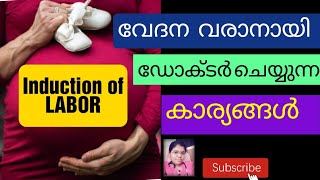 Induction of labor malayalam. പ്രസവ വേദന വരാൻ ഡോക്ടർ ചെയുന്നത് എന്തൊക്കെ?