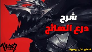 درع الهائج #نظريات_بيرسيرك BERSERK