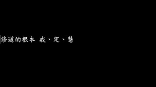 修道的根本 戒、定、慧　＃一貫道