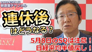 2020年5月1日　日経平均半値戻し！連休後はどうなる？5月8日SQは注意！【朝倉慶の株式投資・株式相場解説】