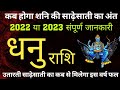 धनु राशि शनि की साढ़ेसाती 2022 कैसी रहेगी |dhanu rashi ki sade sati kab khatam hogi |उतरती साढ़ेसाती