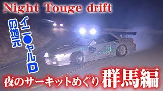 夜のサーキットめぐり 群馬編 ドリ天 Vol 15 ⑤