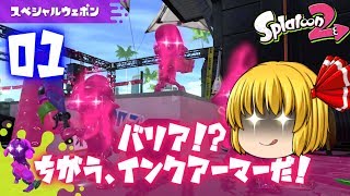 【ナワバリバトル】饅頭が遊ぶスプラトゥーン2 #1【ゆっくり実況】