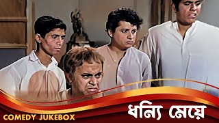 Dhonni Meye | ধন্যি মেয়ে | Comedy Jukebox 8 | Uttam Kumar, Jaya Bhaduri