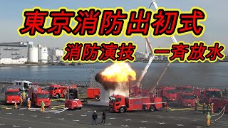 【4K】令和5年東京消防出初式　消防演技タンク爆発💥一斉放水フィナーレ