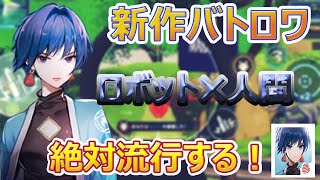 【機動都市Ｘ】絶対流行る新作バトロワ!!ロボット×人間が激熱すぎた!!【新作バトロワ】