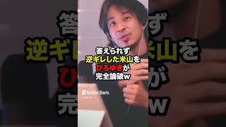 ひろゆきvs立憲・米山 答えられず焦る米山をひろゆきが完全論破w #shorts