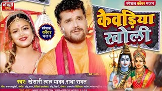 #Video | केवडिया खोली | #Khesari Lal Yadav, Radha Rawat | Kewadiya Kholi | Bolbam Song 2022