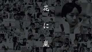 映画『花に嵐』予告編