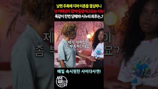 [사이다사연] 남편의 주폭 참고 살라는 시누 #shorts