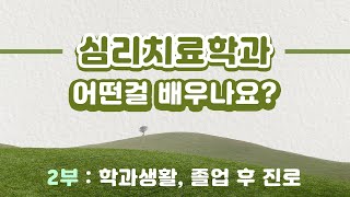 [학과 전공 소개]심리치료학과 이렇게 준비해요(2부_학과생활, 졸업후 진로)