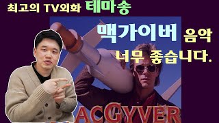 최애 TV외화 테마송은? 맥가이버 McGyver 주제가에서 작편곡 아이디어를 배워봅시다.