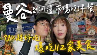搭船到曼谷河邊吃早餐⛴️大吃12樣排隊美食～當地人的寶藏美食市場！