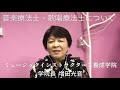 音楽療法士・歌唱療法士について