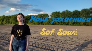 Sofí Sowá - Наші захисники (АВТОРСЬКА ПІСНЯ ПРЕМ'ЄРА)